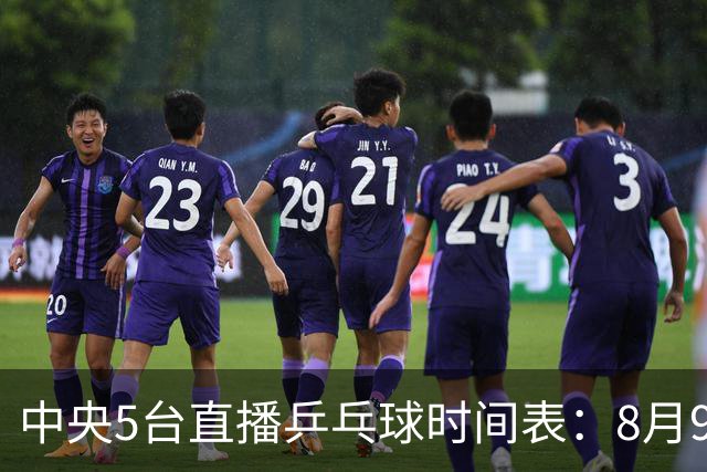 中央5台直播乒乓球时间表：8月9日国乒决赛直播有变！CCTV5节目表
