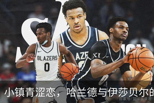 小镇青涩恋，哈兰德与伊莎贝尔的足球浪漫