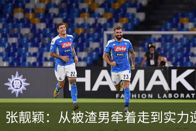 张靓颖：从被渣男牵着走到实力逆袭的励志之路