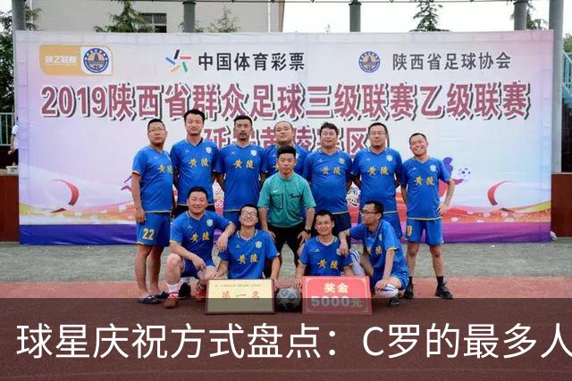 球星庆祝方式盘点：C罗的最多人模仿，姆巴佩的最二