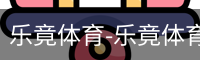 乐竞体育平台